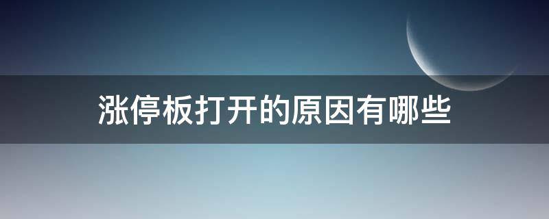 涨停板打开的原因有哪些 什么情况涨停板会出现打开