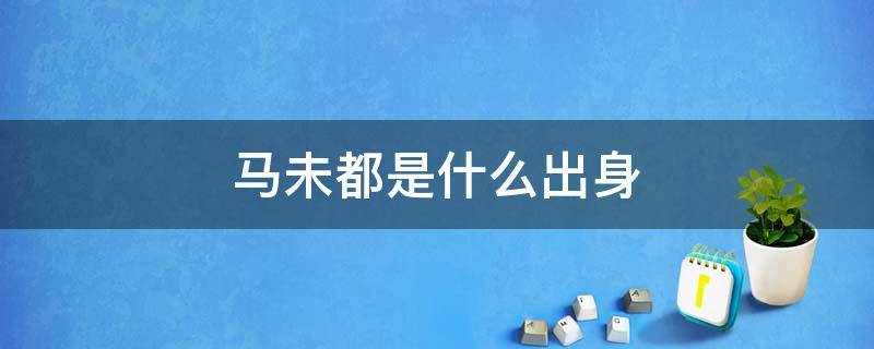 马未都是什么出身 马未都是什么出身视频