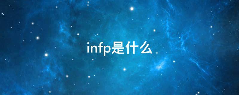 infp是什么意思网络用语 infp是什么