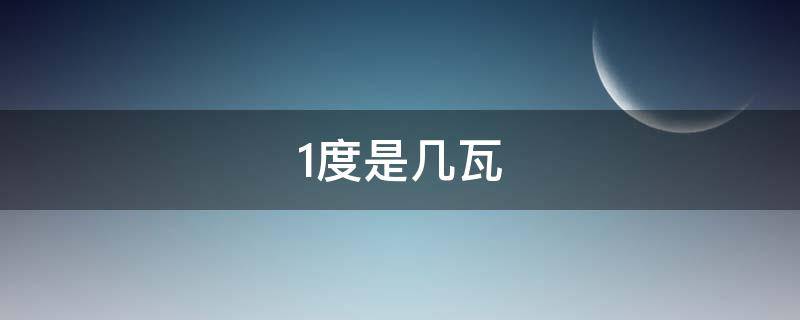 1度是几瓦 1度等于几瓦