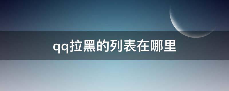 qq怎么查看拉黑列表 qq拉黑的列表在哪里