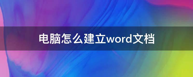 平板电脑怎么建立word文档 电脑怎么建立word文档