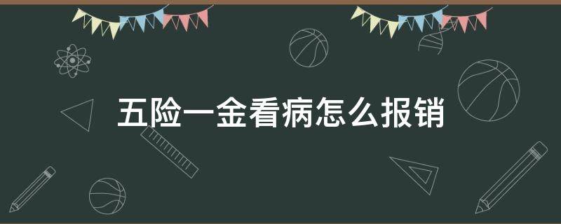 五险一金看病怎么报销比例 五险一金看病怎么报销