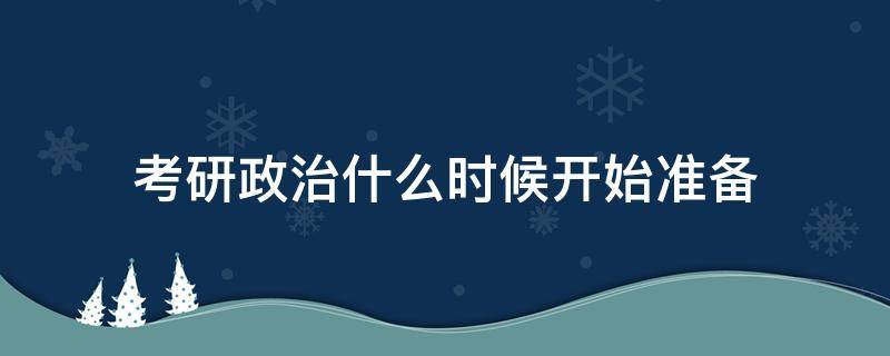 文科生考研政治什么时候开始准备 考研政治什么时候开始准备