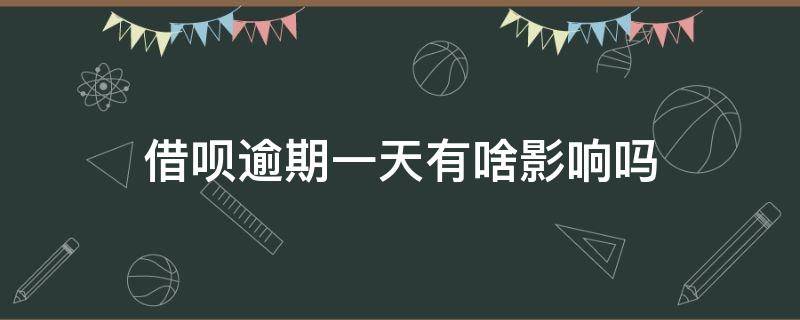 借呗逾期一天会上个人征信吗 借呗逾期一天有啥影响吗