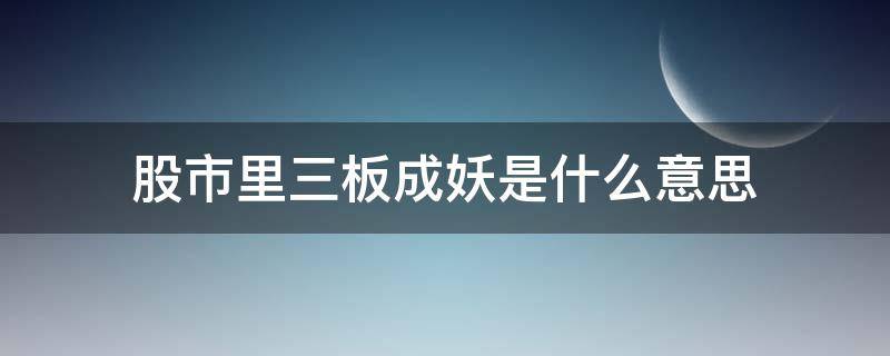 只做三板以上妖股 股市里三板成妖是什么意思