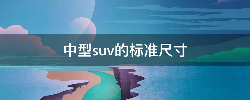 中型suv的标准尺寸 中型suv的标准尺寸揽胜极光