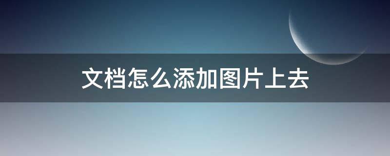 文档怎么添加图片上去 手机腾讯文档怎么添加图片上去