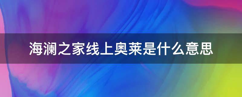 海澜之家线上奥莱是什么意思 海澜之家的线上奥莱是什么意思