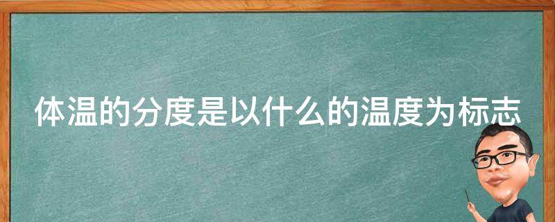 体温温度划分 体温的分度是以什么的温度为标志