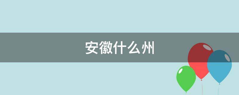 安徽那个叫什么州 安徽什么州