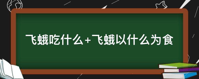 飞蛾吃什么东西 飞蛾吃什么