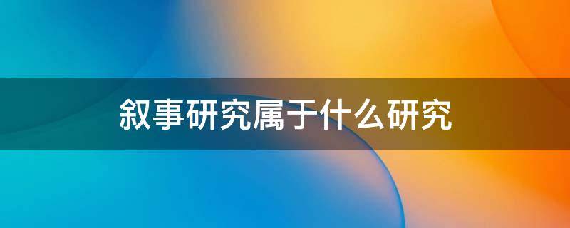 叙事研究的一般步骤 叙事研究属于什么研究