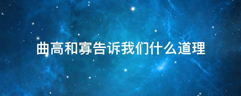 曲高和寡告诉我们什么道理 曲高和寡经济学道理