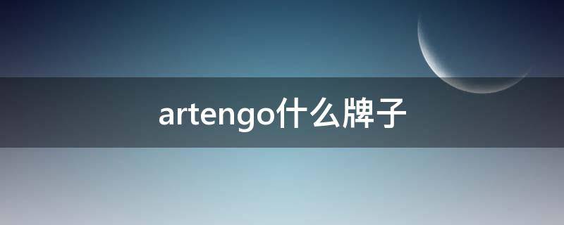 artengo什么牌子 artengo是什么牌子乒乓球拍