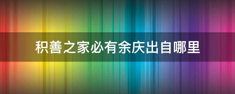 积善之家必有余庆出自哪里 积善之家必有余庆是谁写的