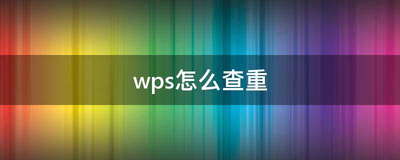 wps怎么查重复名字 wps怎么查重