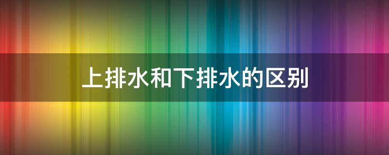 海尔滚筒洗衣机上排水和下排水的区别 上排水和下排水的区别