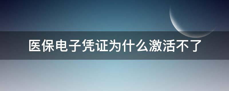 医保电子凭证为什么激活不了 医保电子凭证激活了用不了