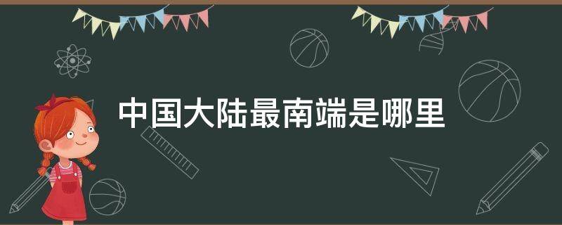 中国大陆最南端是哪里 中国内陆最南端是哪里