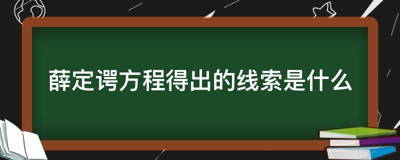 简要说明用薛定谔方程求解具体问题的大致思路 薛定谔方程得出的线索是什么