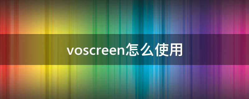 voscreen怎么使用 voscreen使用教程