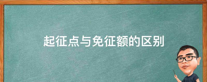 起征点与免征额的区别 起征点和免征额的区别