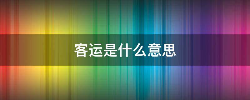 预约客运是什么意思 客运是什么意思