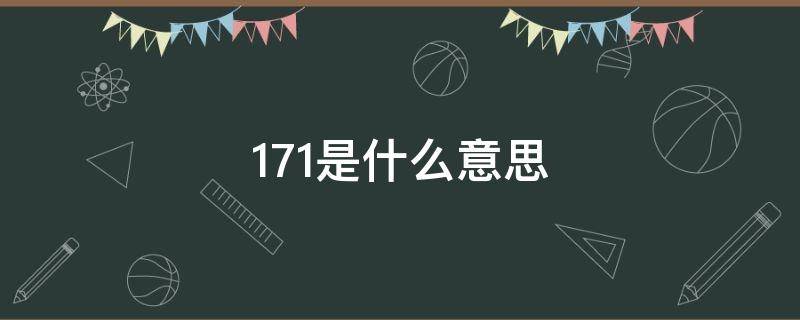 171是什么意思 女生说171是什么意思