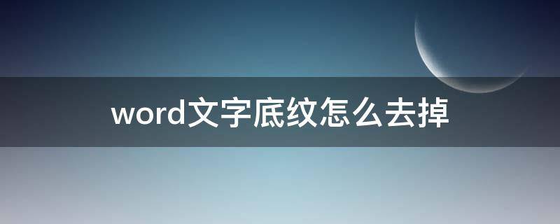 word文字底纹怎么去掉 word里面文字底纹怎么去掉