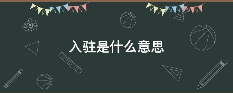 企业入驻是什么意思 入驻是什么意思