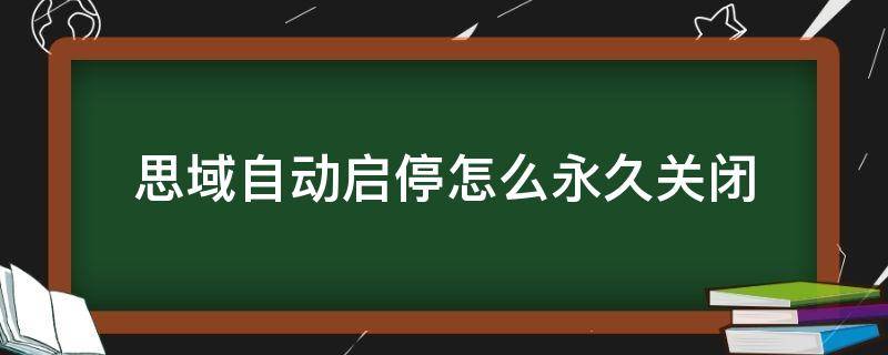 思域自动启停怎么永久关闭 新思域自动启停怎么关