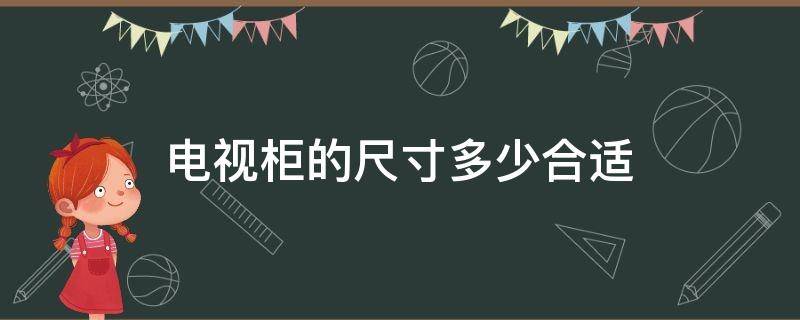 电视柜尺寸多大合适 电视柜的尺寸多少合适