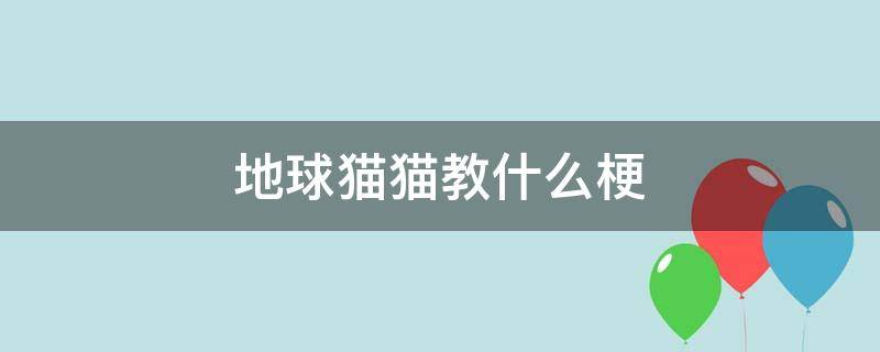 地球猫猫教什么梗 地球猫猫教百度百科