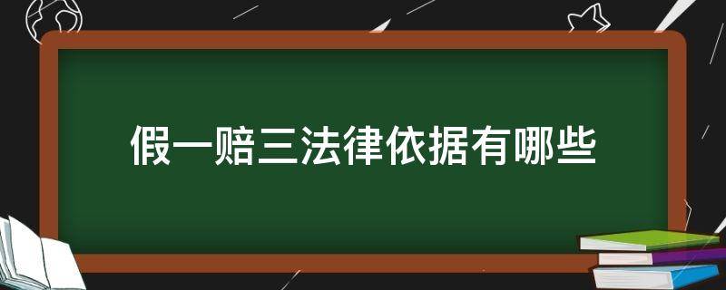 假一赔三法律依据有哪些 假一赔三的法律依据