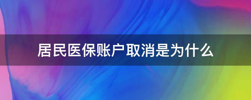 医保账户取消了吗 居民医保账户取消是为什么