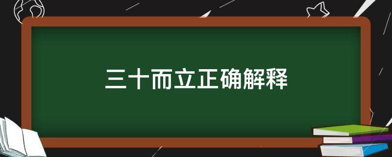 三十而立正确解释 三十而立怎么理解