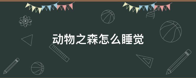 动物之森怎么躺床上 动物之森怎么睡觉