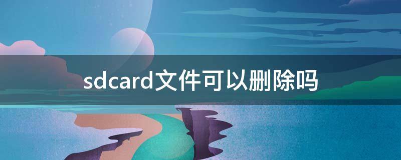 sdcard文件可以删除吗 小米sdcard文件可以删除吗