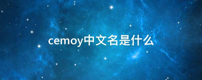 cemoy中文名是什么（CEMOY是什么）