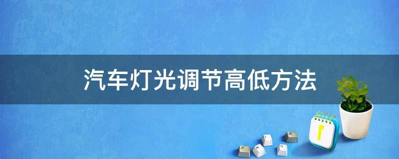 汽车车灯怎么调节高低 汽车灯光调节高低方法