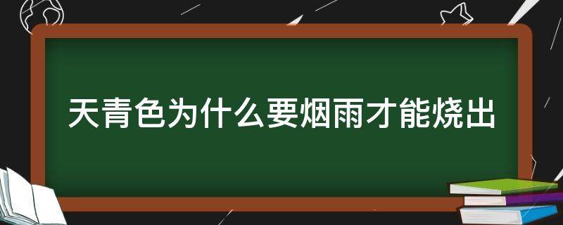 天青色为什么要烟雨才能烧出 天青色为什么要烟雨才能烧出小说