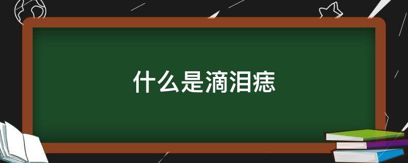 什么是滴泪痣 滴泪痣的含义