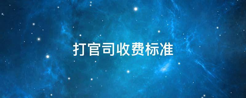 打官司收费标准 打官司如何收费