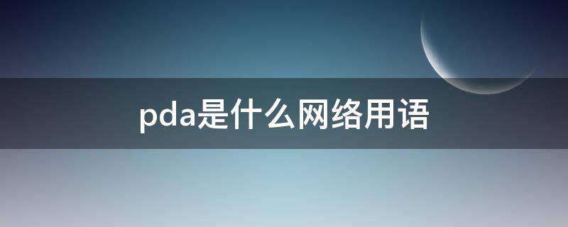 pda是什么网络用语（pda的含义）