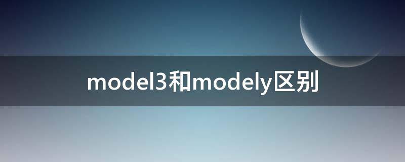 model3和modely区别价格 model3和modely区别