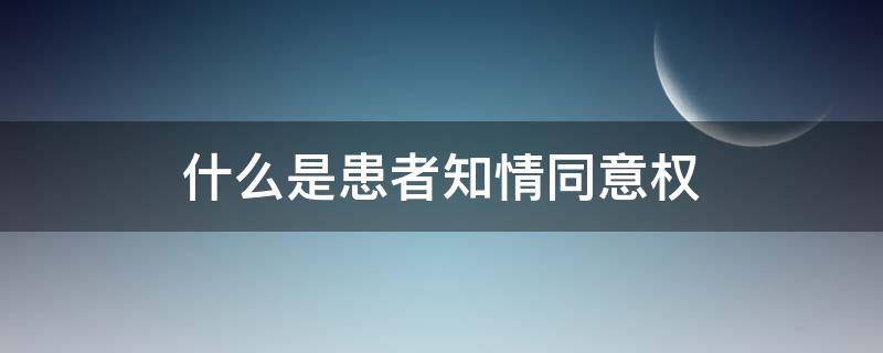 什么是患者知情同意权 患者知情同意权法律规定