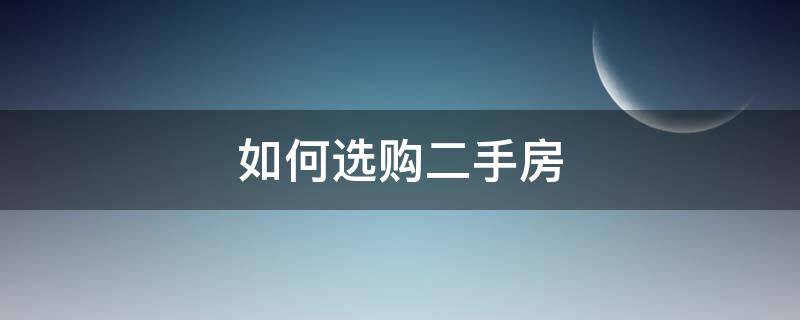 如何选购二手房 如何选购二手房 通过户型图选购二手房