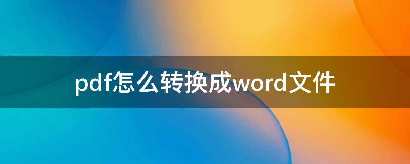 pdf怎么转换成word文件 pdf怎么转换成word文件乱码