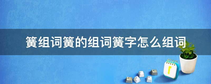 簧的组词是什么 簧组词簧的组词簧字怎么组词